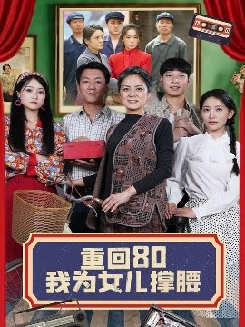 重回80我為女兒撐腰